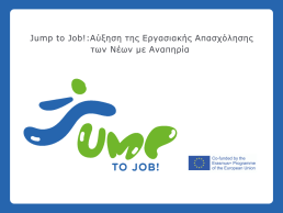 Jump to Job! Αύξηση της εργασιακής απασχόλησης των νέων με αναπηρία