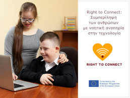 Right to Connect: Συμπερίληψη των ανθρώπων με νοητική αναπηρία στην τεχνολογία