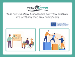 TransitΑction: Άρση των εμποδίων & υποστήριξη των νέων ενηλίκων στη μετάβασή τους στην απασχόληση